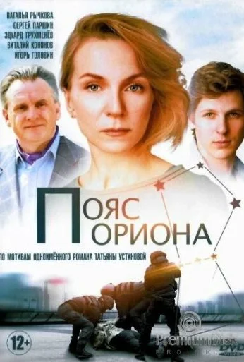 Пояс Ориона (2020) онлайн бесплатно